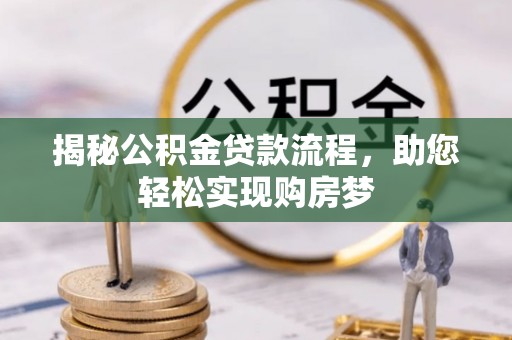 盈江揭秘公积金贷款流程，助您轻松实现购房梦