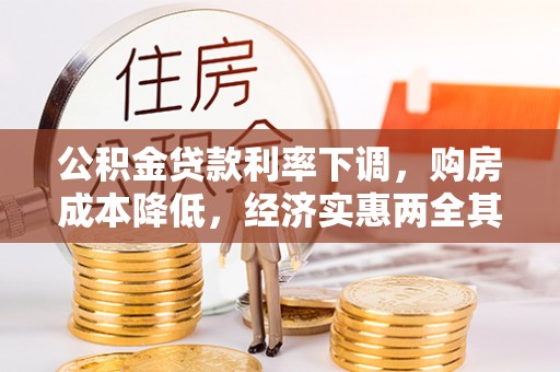 盈江公积金贷款利率下调，购房成本降低，经济实惠两全其美