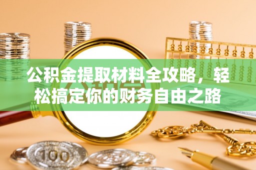 盈江公积金提取材料全攻略，轻松搞定你的财务自由之路