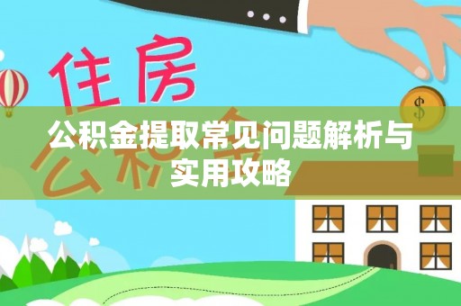 盈江公积金提取常见问题解析与实用攻略