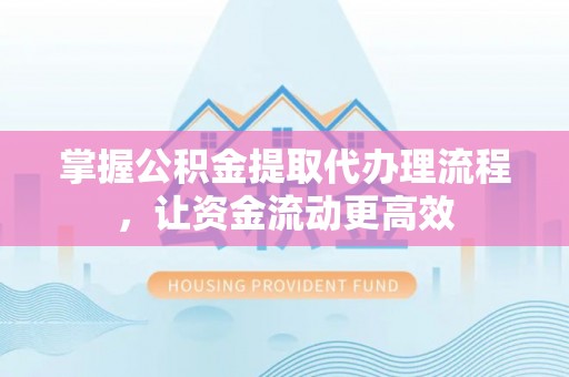 盈江掌握公积金提取代办理流程，让资金流动更高效