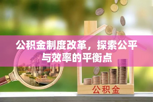 盈江公积金制度改革，探索公平与效率的平衡点