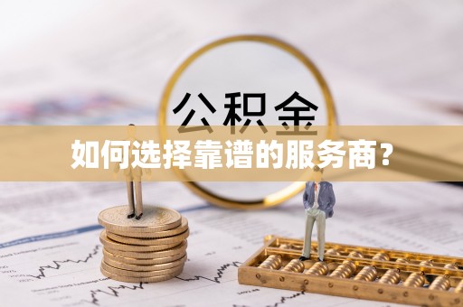盈江如何选择靠谱的服务商？