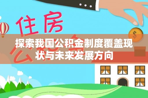 盈江探索我国公积金制度覆盖现状与未来发展方向