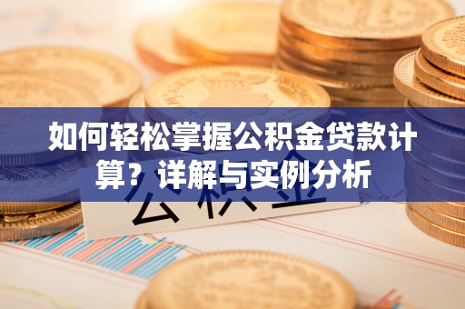 盈江如何轻松掌握公积金贷款计算？详解与实例分析