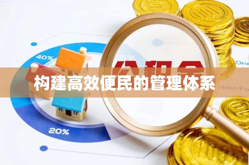 盈江构建高效便民的管理体系