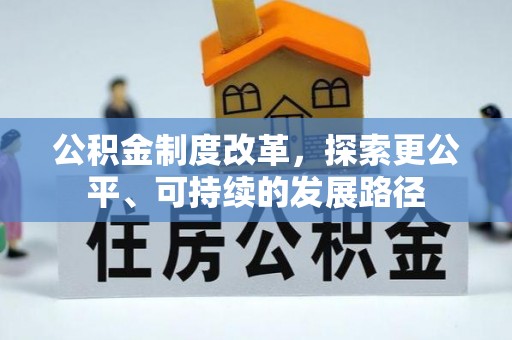 盈江公积金制度改革，探索更公平、可持续的发展路径