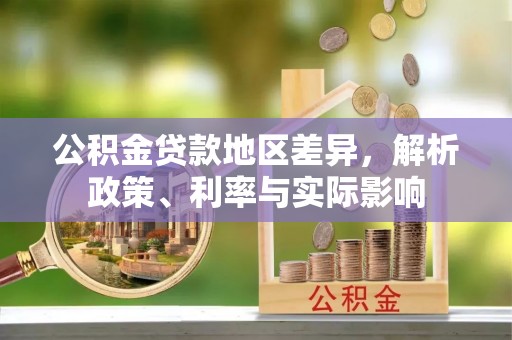 盈江公积金贷款地区差异，解析政策、利率与实际影响