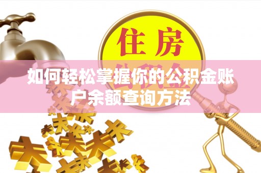 盈江如何轻松掌握你的公积金账户余额查询方法