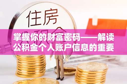 盈江掌握你的财富密码——解读公积金个人账户信息的重要性