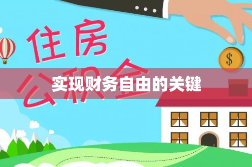 盈江实现财务自由的关键