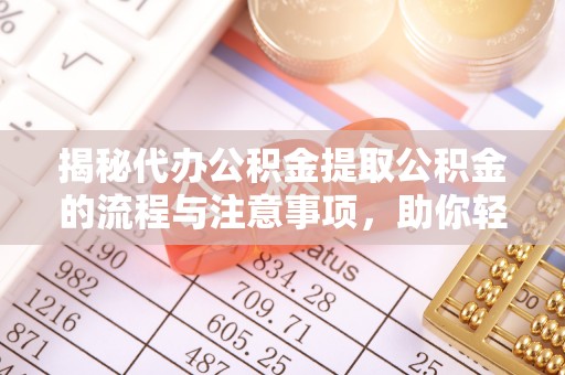 盈江揭秘代办公积金提取公积金的流程与注意事项，助你轻松拿回属于你的钱
