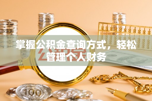 盈江掌握公积金查询方式，轻松管理个人财务