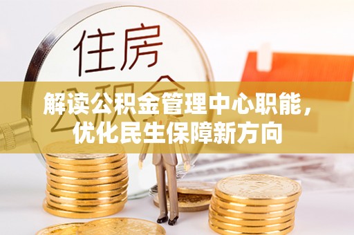 盈江解读公积金管理中心职能，优化民生保障新方向