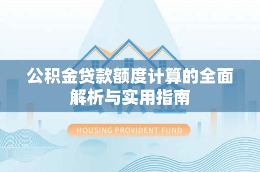 盈江公积金贷款额度计算的全面解析与实用指南