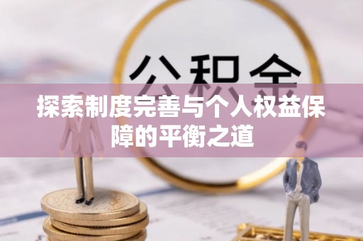 盈江探索制度完善与个人权益保障的平衡之道