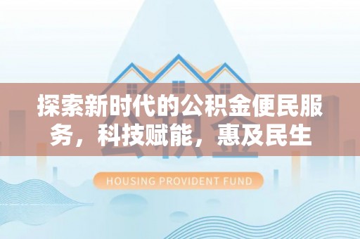 盈江探索新时代的公积金便民服务，科技赋能，惠及民生