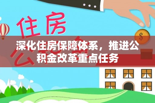 盈江深化住房保障体系，推进公积金改革重点任务