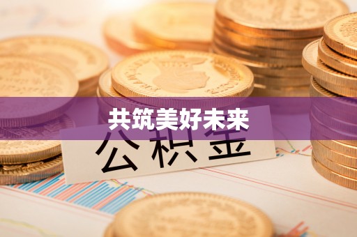 盈江共筑美好未来