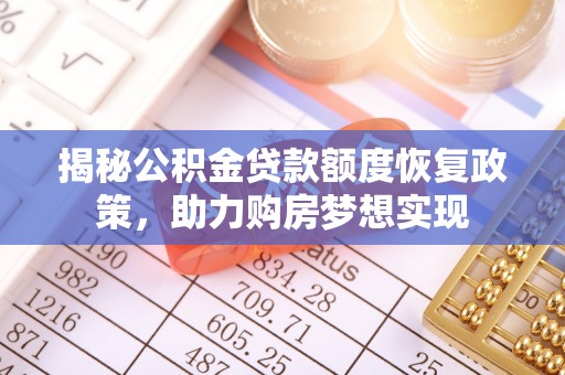 盈江揭秘公积金贷款额度恢复政策，助力购房梦想实现