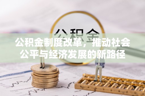 盈江公积金制度改革，推动社会公平与经济发展的新路径