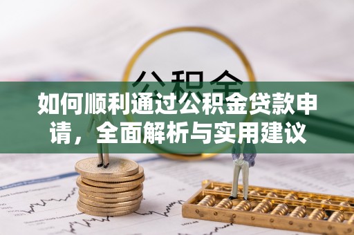 盈江如何顺利通过公积金贷款申请，全面解析与实用建议