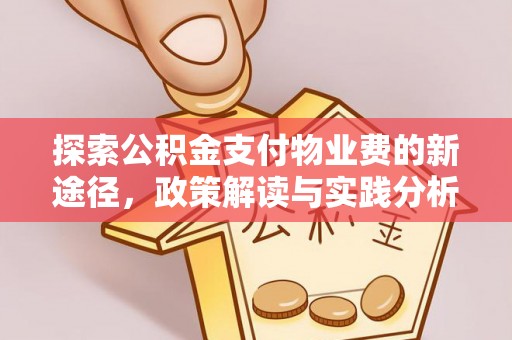 盈江探索公积金支付物业费的新途径，政策解读与实践分析