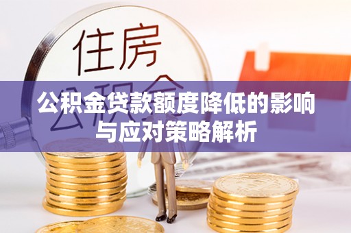 盈江公积金贷款额度降低的影响与应对策略解析