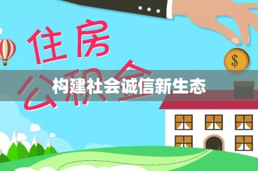 盈江构建社会诚信新生态