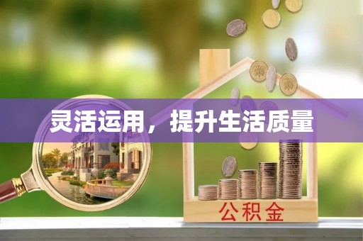 盈江灵活运用，提升生活质量