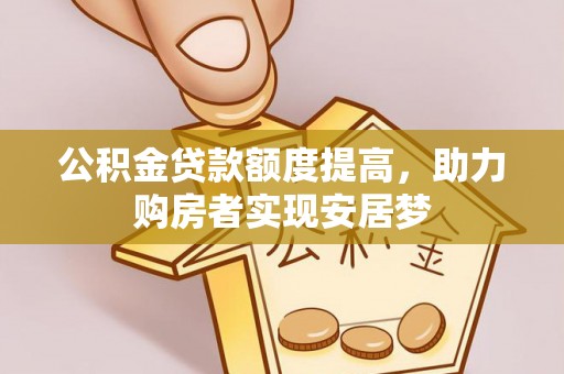 盈江公积金贷款额度提高，助力购房者实现安居梦