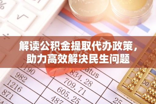 盈江解读公积金提取代办政策，助力高效解决民生问题