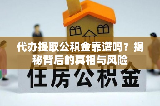 盈江代办提取公积金靠谱吗？揭秘背后的真相与风险
