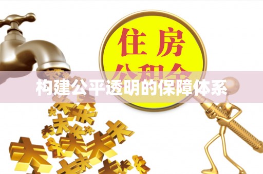 盈江构建公平透明的保障体系