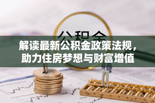 盈江解读最新公积金政策法规，助力住房梦想与财富增值