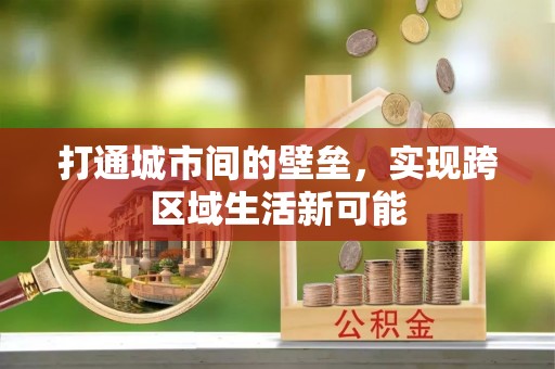 盈江打通城市间的壁垒，实现跨区域生活新可能