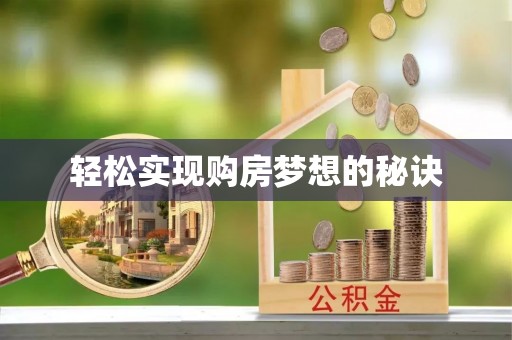 盈江轻松实现购房梦想的秘诀