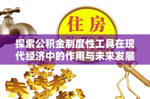 盈江探索公积金制度性工具在现代经济中的作用与未来发展