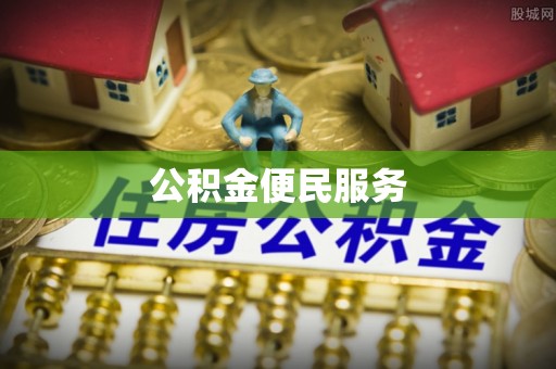 盈江公积金便民服务