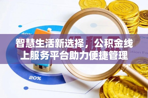 盈江智慧生活新选择，公积金线上服务平台助力便捷管理