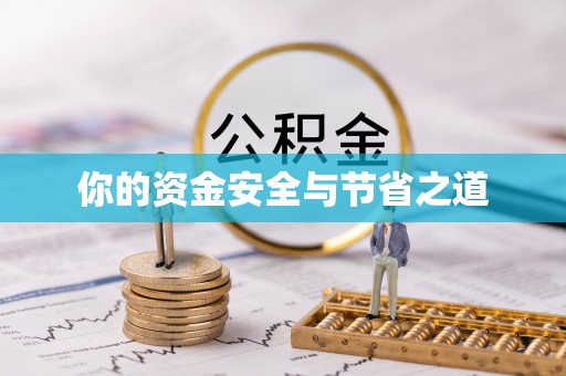 盈江你的资金安全与节省之道