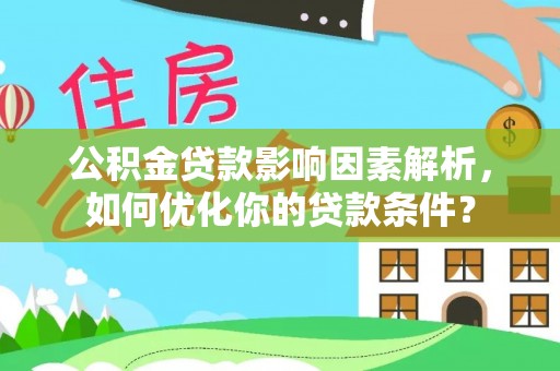 盈江公积金贷款影响因素解析，如何优化你的贷款条件？