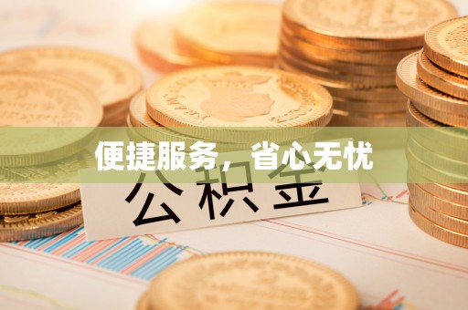 盈江便捷服务，省心无忧