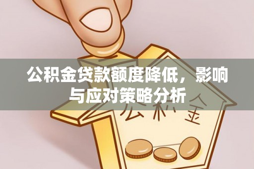 盈江公积金贷款额度降低，影响与应对策略分析