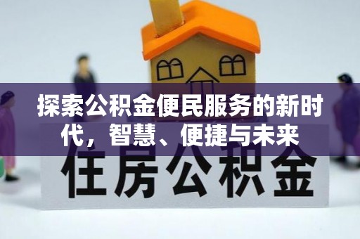 盈江探索公积金便民服务的新时代，智慧、便捷与未来