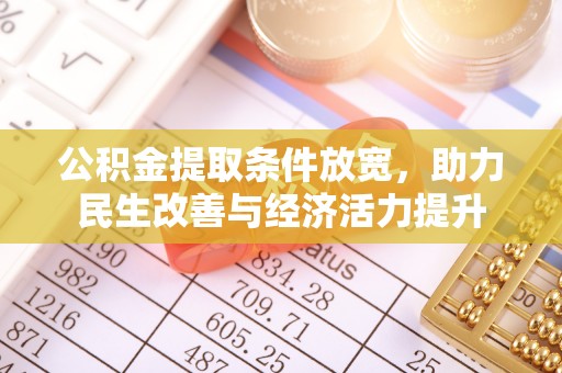 盈江公积金提取条件放宽，助力民生改善与经济活力提升