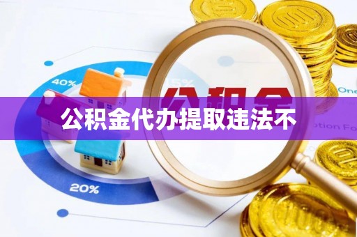盈江公积金代办提取违法不