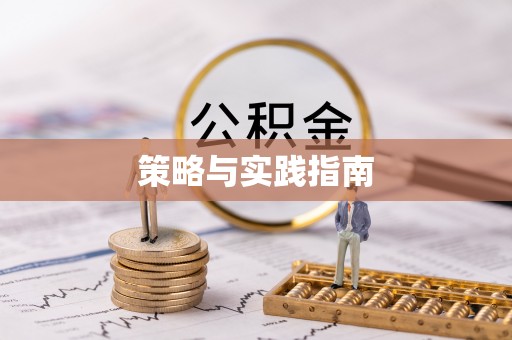 盈江策略与实践指南