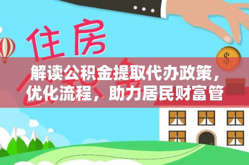 盈江解读公积金提取代办政策，优化流程，助力居民财富管理