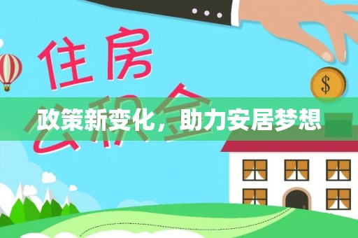 盈江政策新变化，助力安居梦想